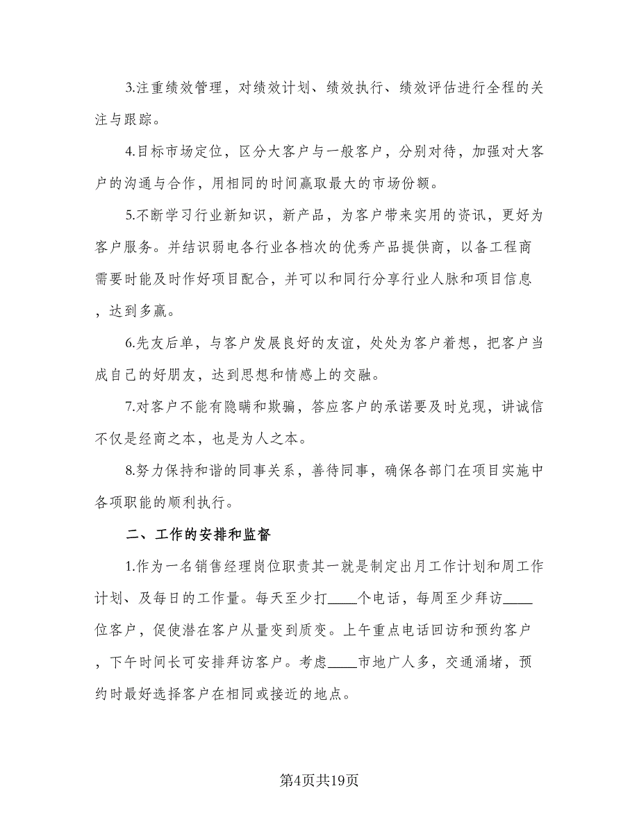 销售经理工作计划样本（4篇）_第4页