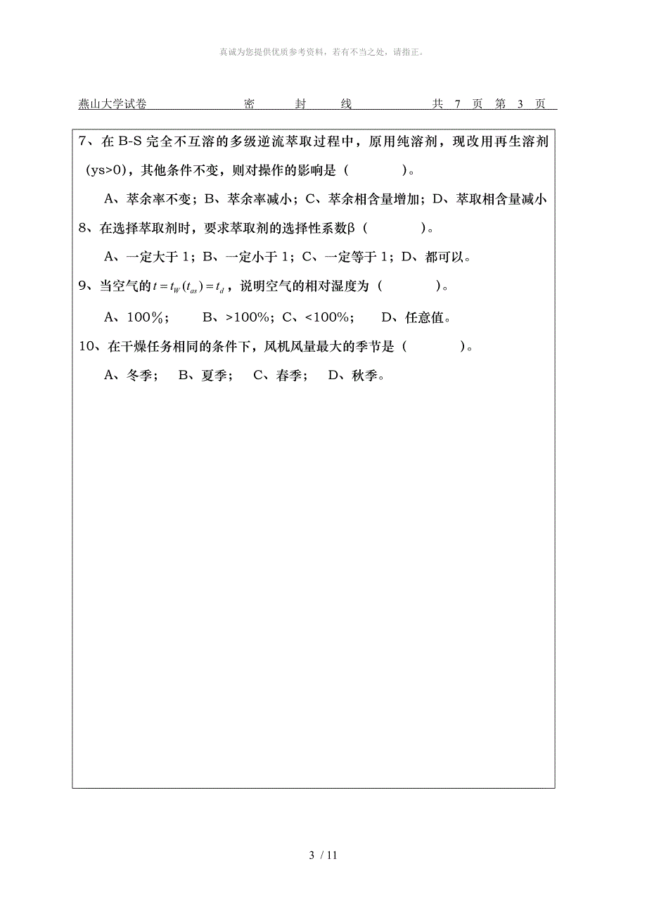 燕山大学化工原理试题及答案下_第3页