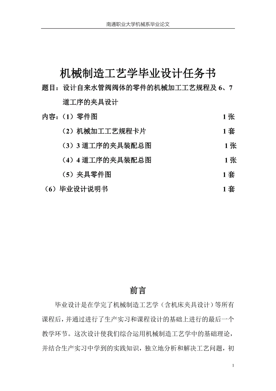 自来水管阀阀体的零件的机械加工工艺规程及夹具设计_第1页