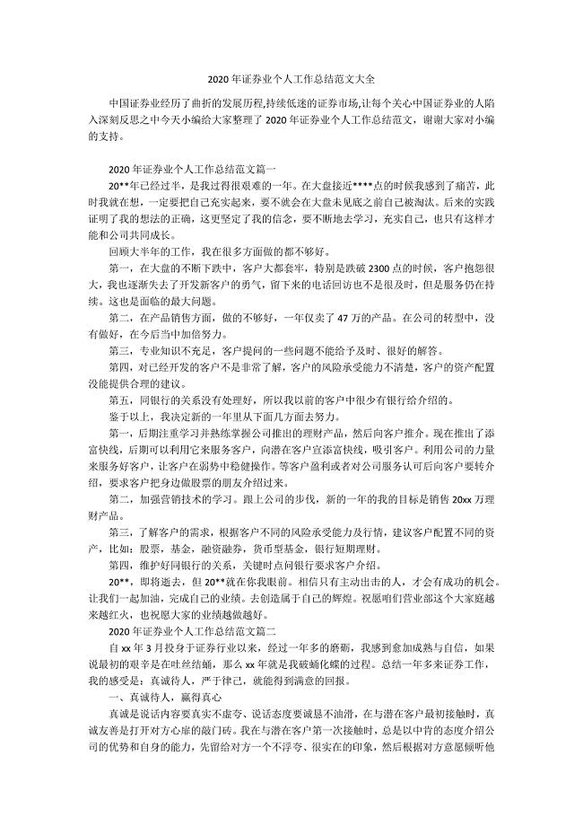 2020年证券业个人工作总结范文大全