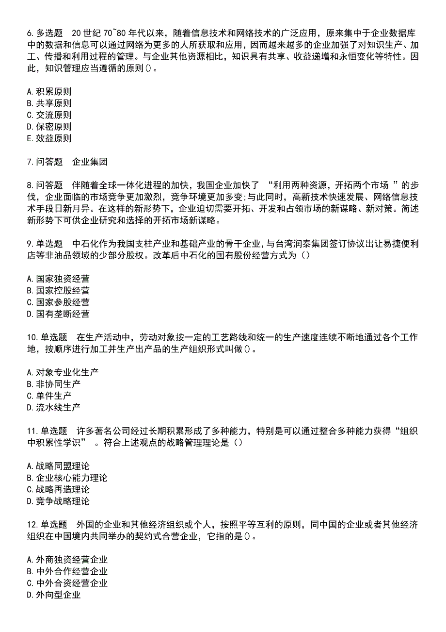 2023年自考专业(行政管理)-企业管理概论考试历年高频考点卷摘选版带答案_第2页