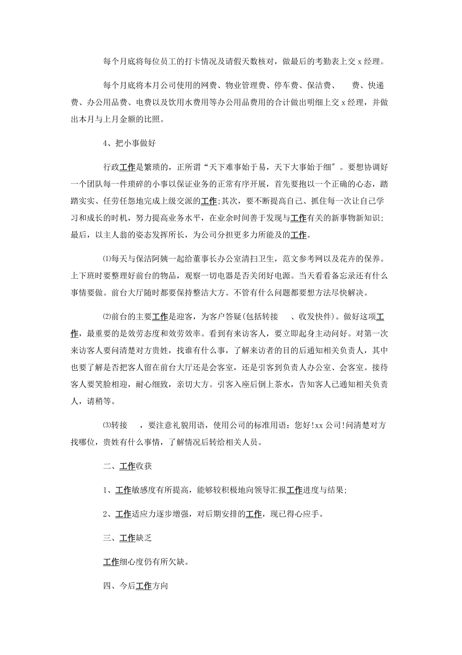 2023年个人工作总结大全 年行政试用期转正工作总结.doc_第2页