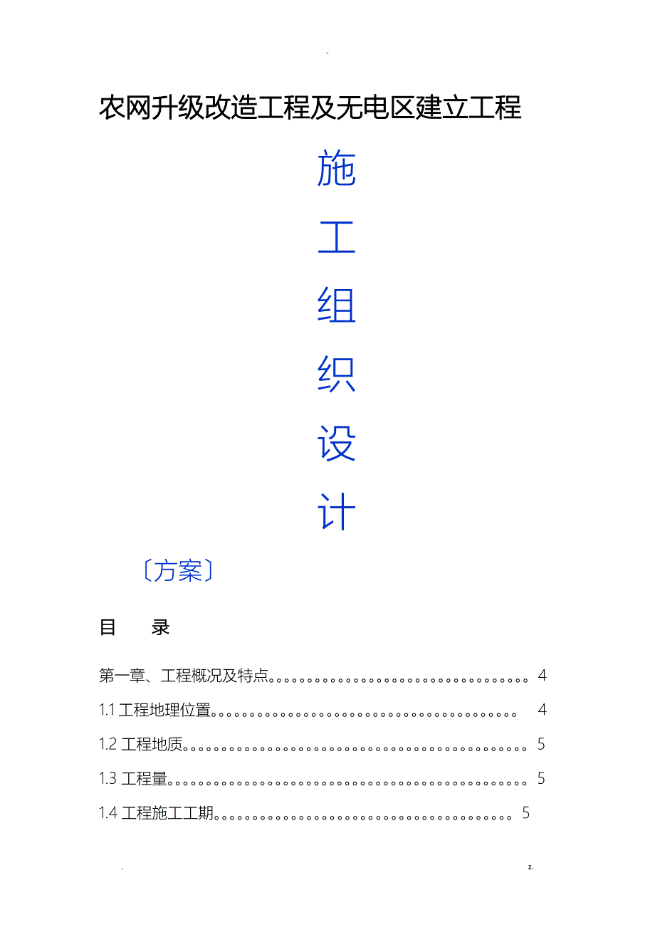 10kV及以下配网工程施工组织设计方案_第1页
