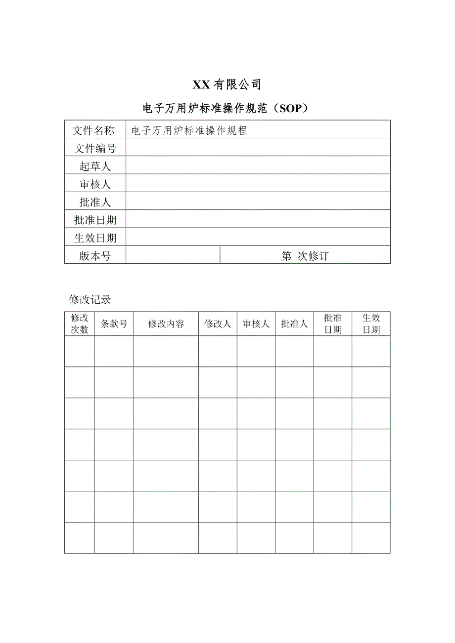 电子万用炉SOP_第1页