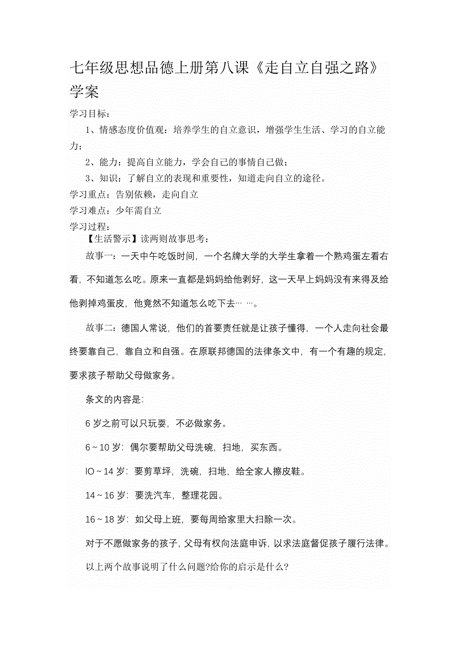 七年级思想品德上册第八课《走自立自强之路》学案_第1页