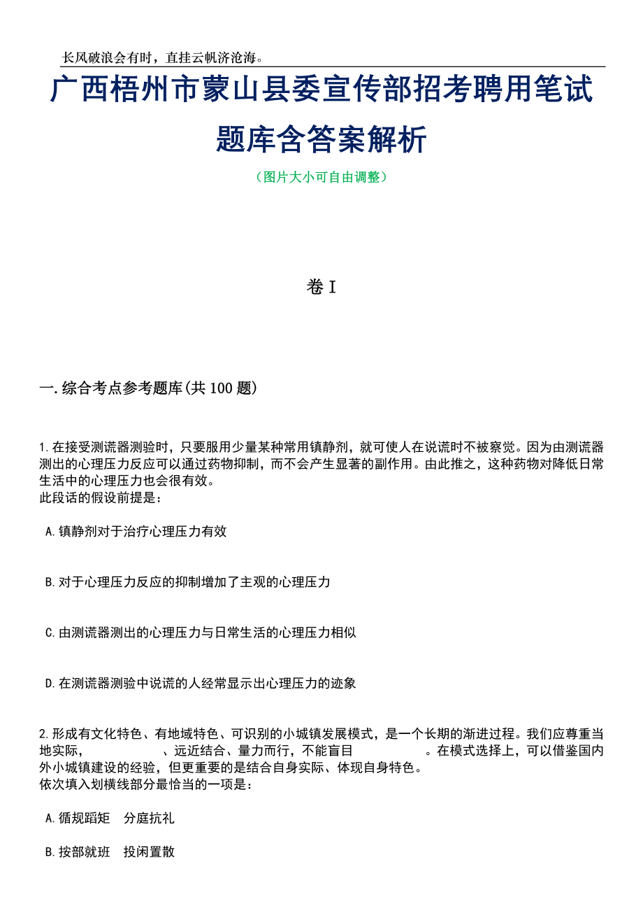 广西梧州市蒙山县委宣传部招考聘用笔试题库含答案解析_第1页