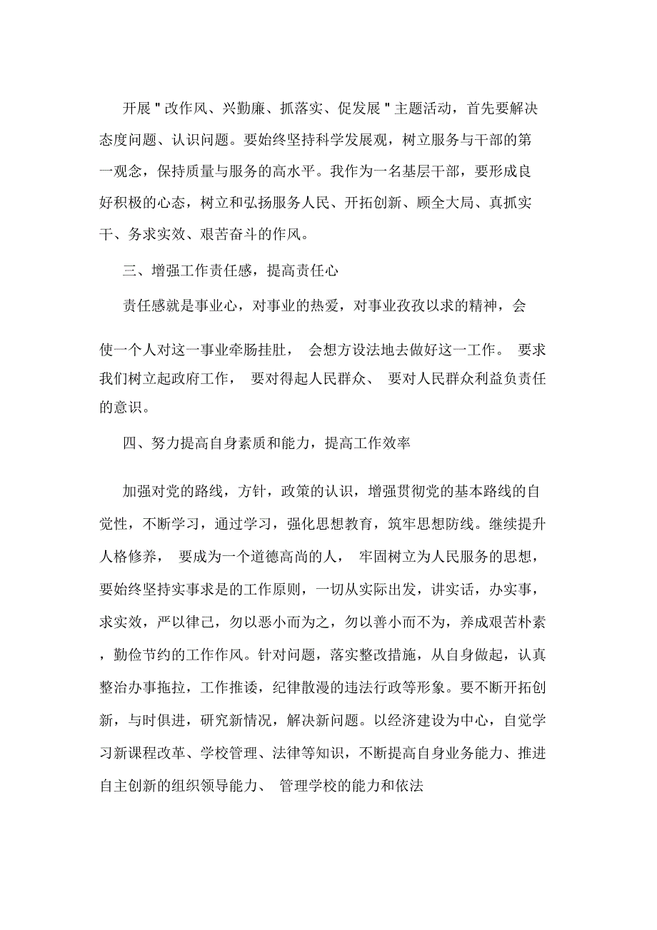 “改作风、兴勤廉、抓落实、促发展”心得体会_第2页