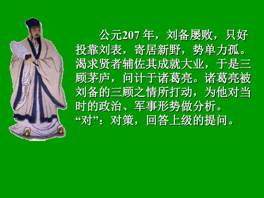 隆中对课件237张PPT北师大版九年级下_第4页