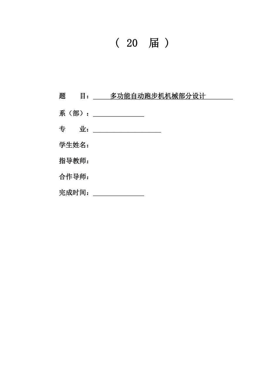 多功能跑步机机械部分设计_第1页