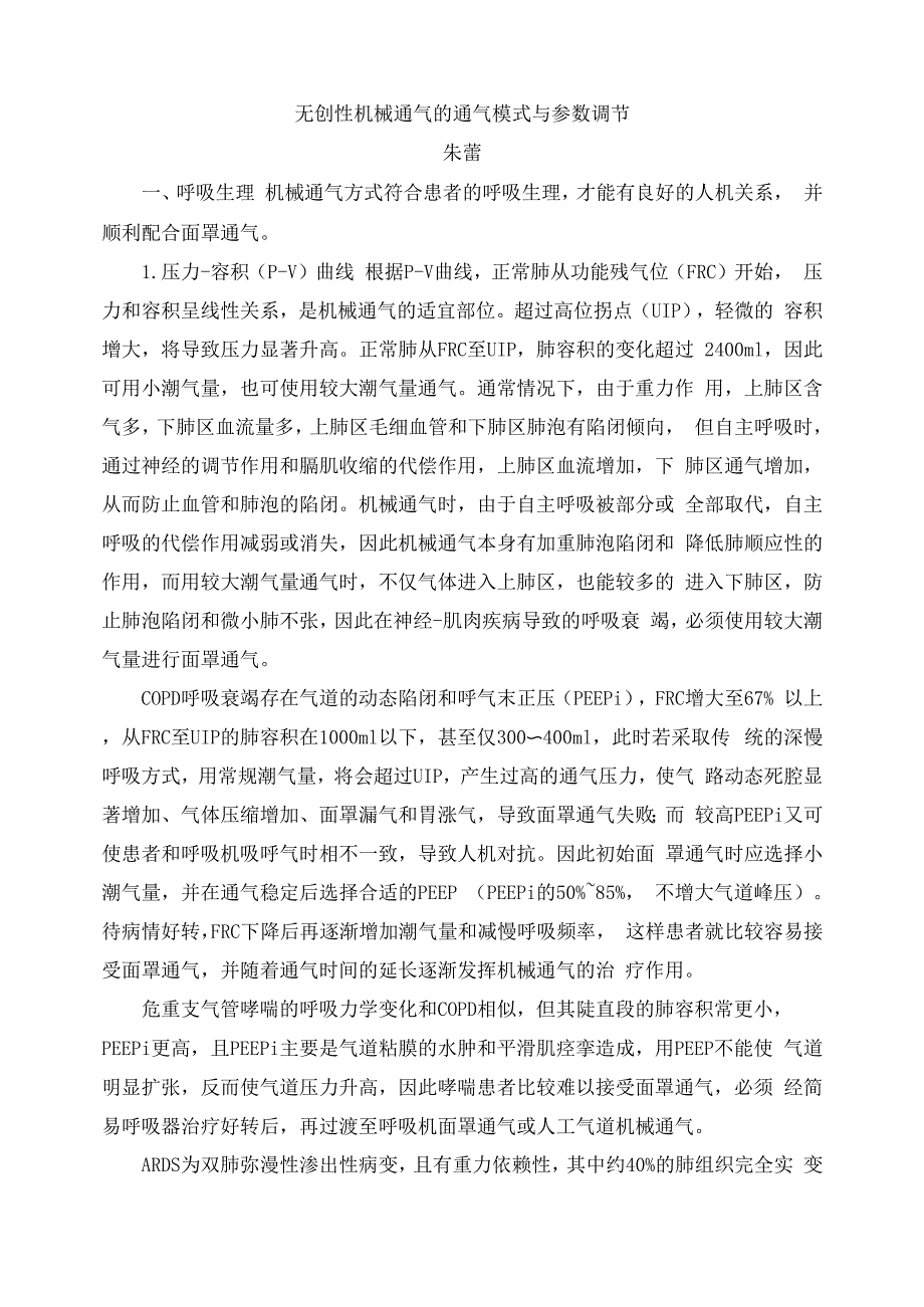 无创性机械通气的通气模式与参数调节_第1页