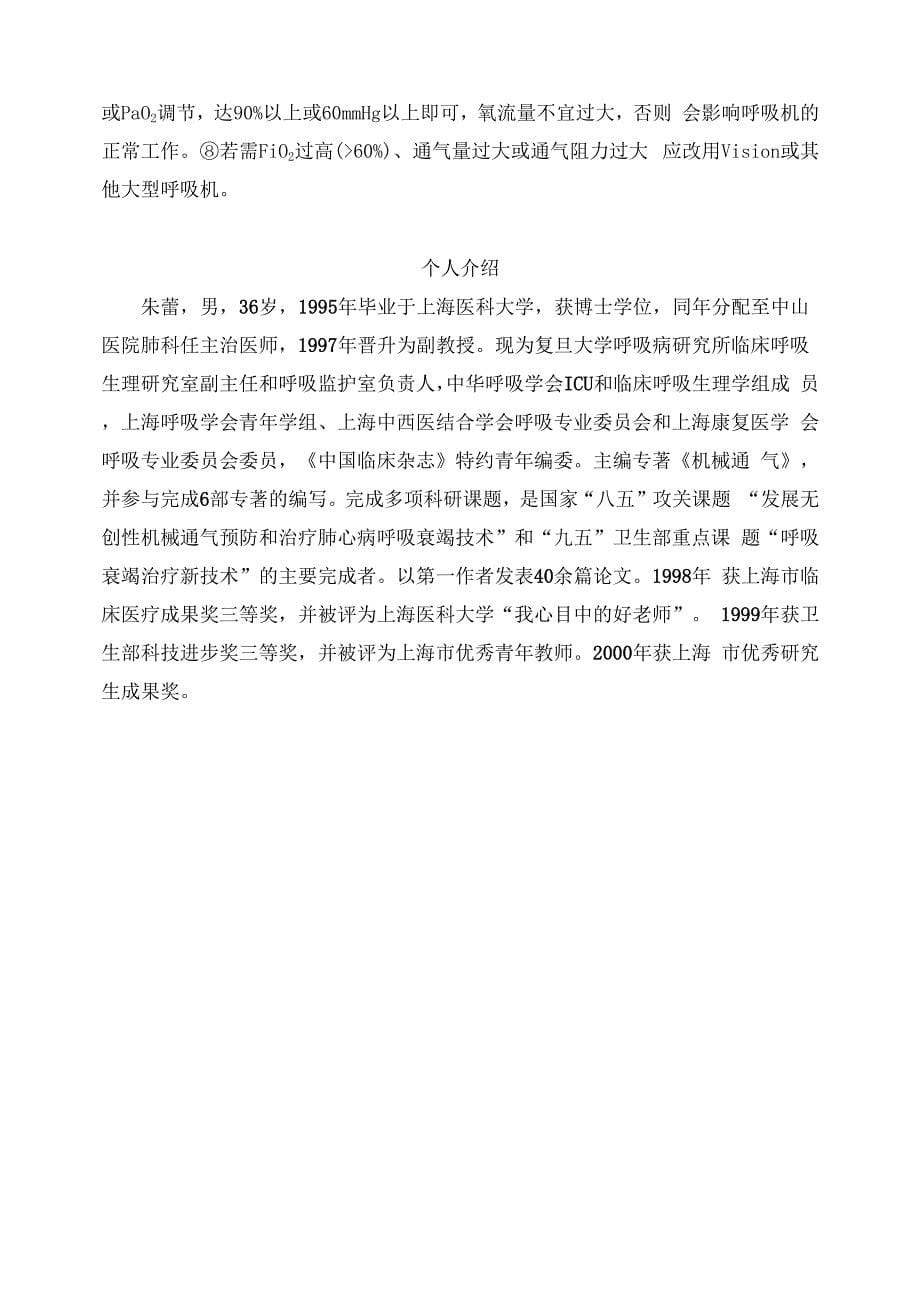 无创性机械通气的通气模式与参数调节_第5页