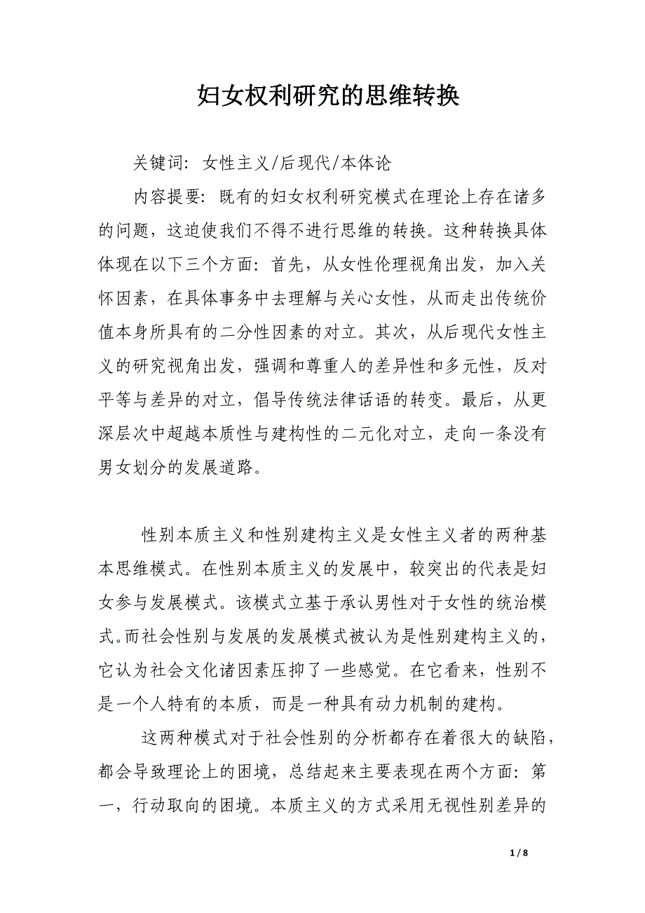 妇女权利研究的思维转换.docx_第1页
