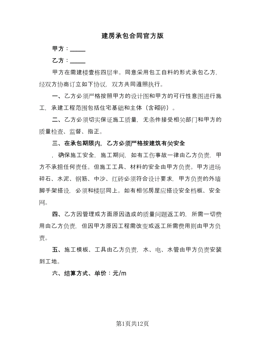 建房承包合同官方版（6篇）.doc_第1页