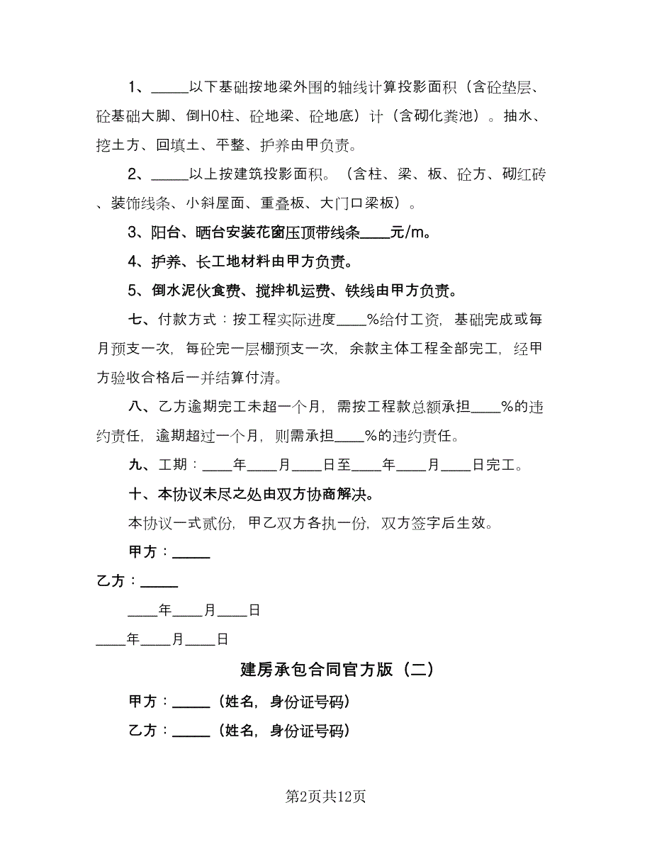 建房承包合同官方版（6篇）.doc_第2页