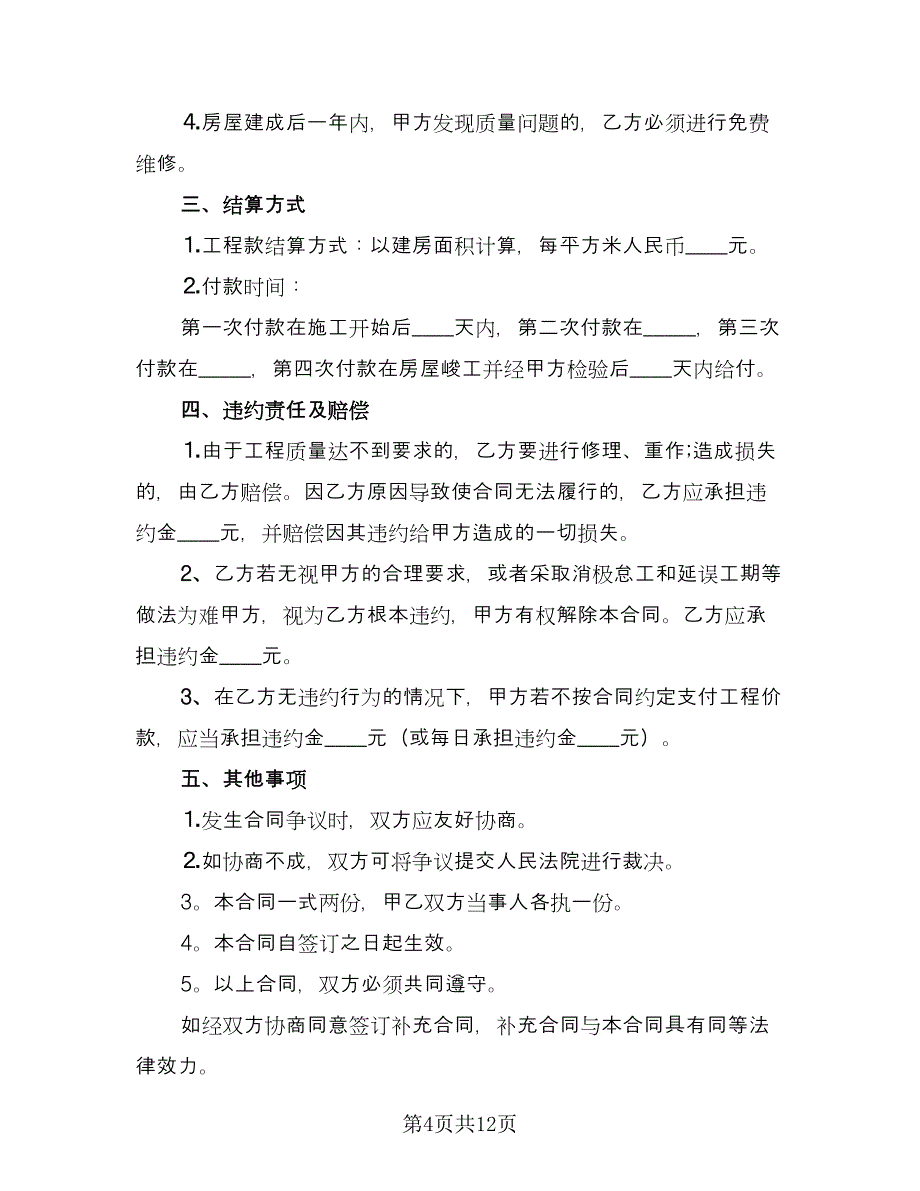 建房承包合同官方版（6篇）.doc_第4页