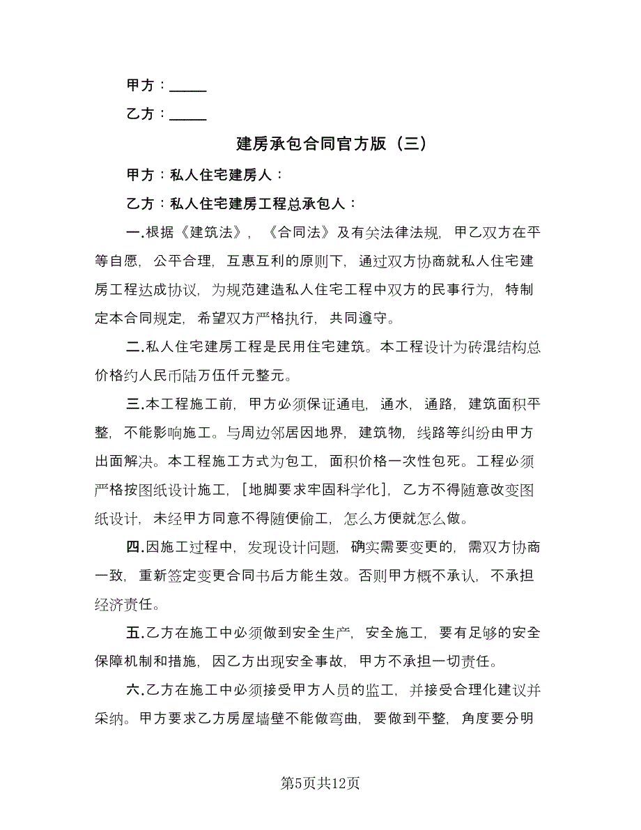 建房承包合同官方版（6篇）.doc_第5页