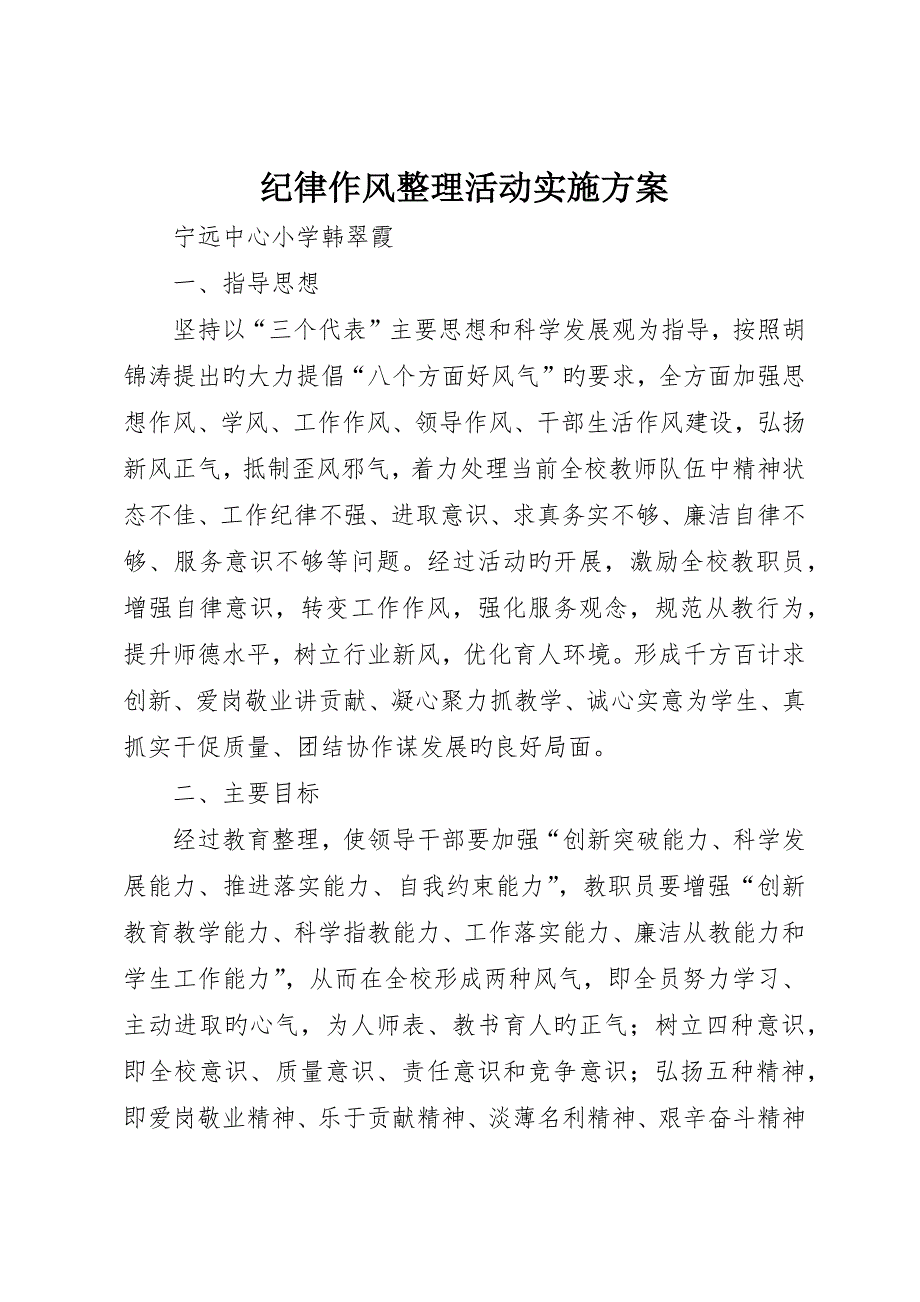 纪律作风整顿活动实施方案__第1页