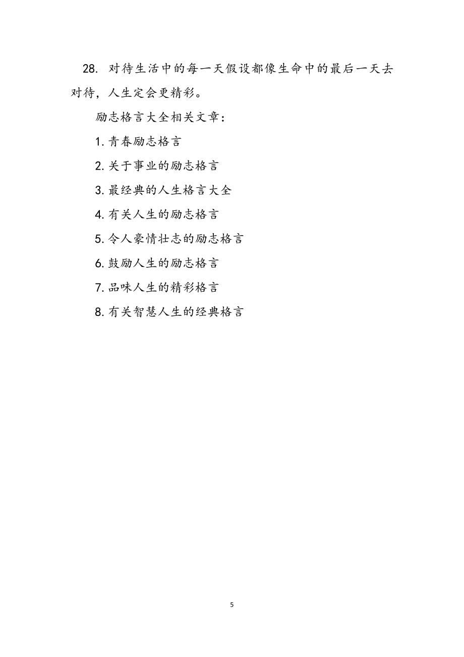 2023年微笑面对人生的励志格言大全励志的人生格言.docx_第5页