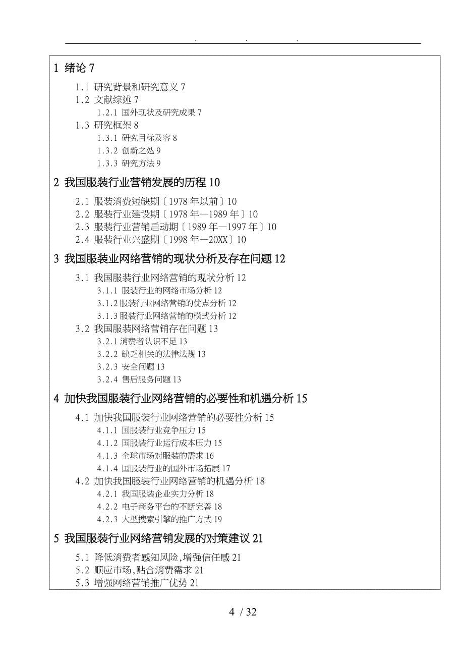 国内服装行业的网络研究策略定稿_第5页