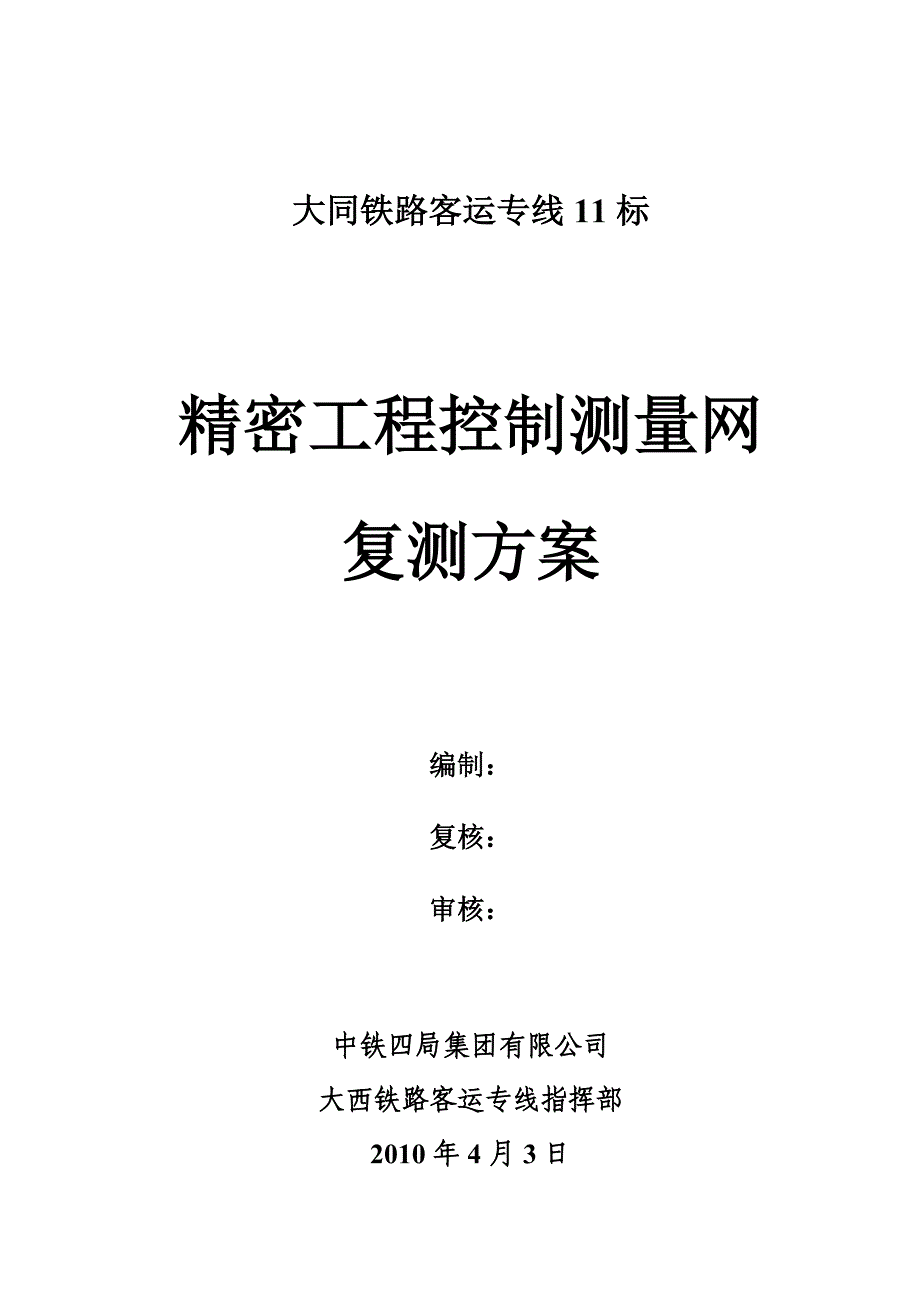 大西客专精测网复测方案_第1页