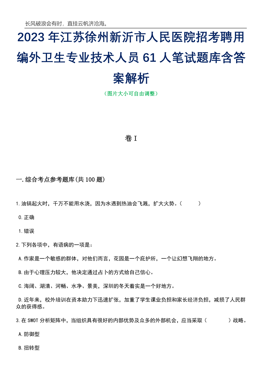 2023年江苏徐州新沂市人民医院招考聘用编外卫生专业技术人员61人笔试题库含答案详解_第1页