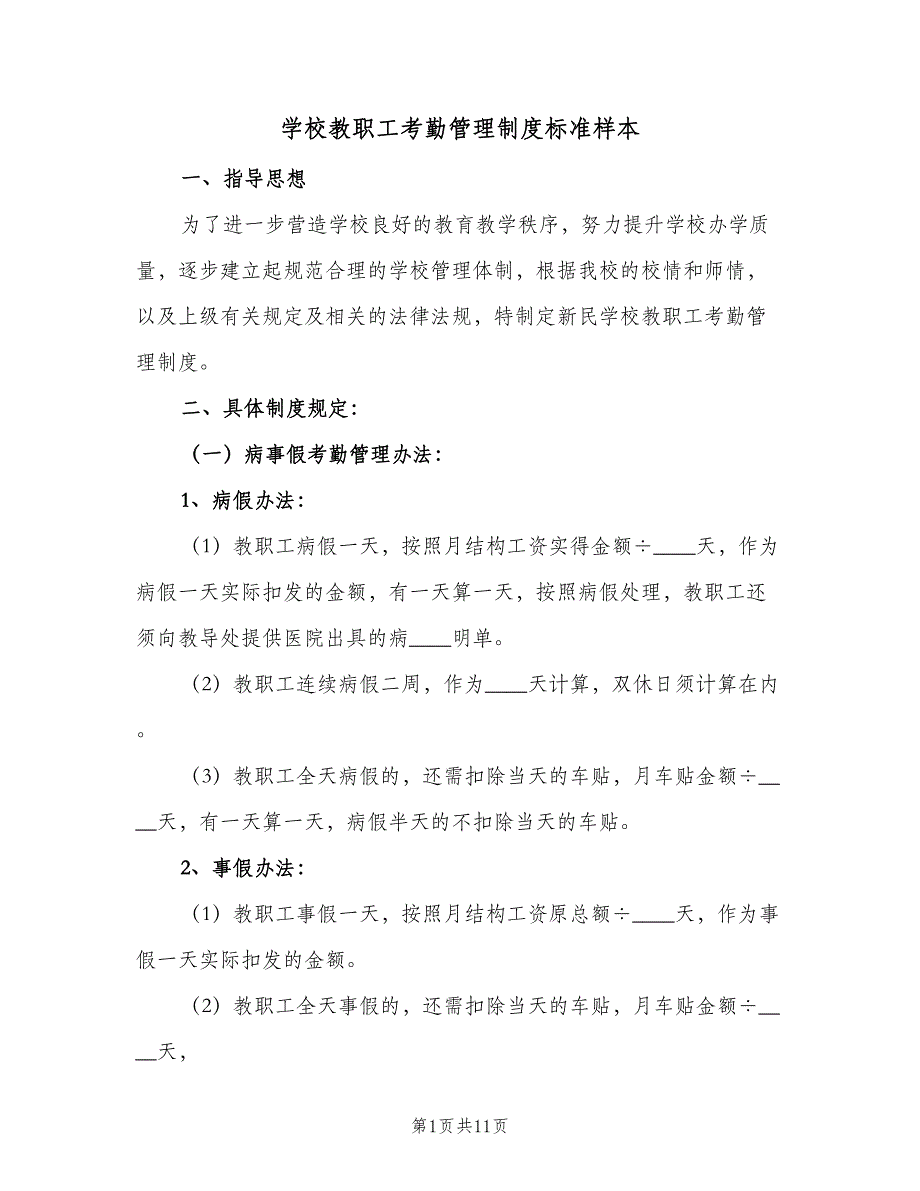 学校教职工考勤管理制度标准样本（5篇）_第1页