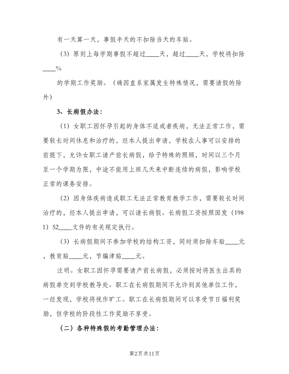 学校教职工考勤管理制度标准样本（5篇）_第2页