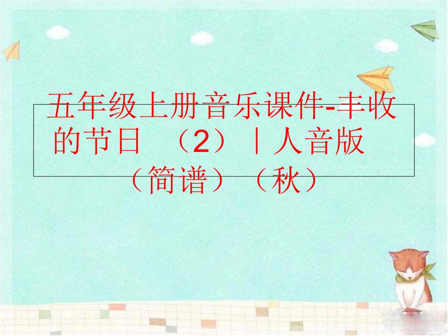 精品五年级上册音乐课件丰收的节日2人音版简谱可编辑_第1页