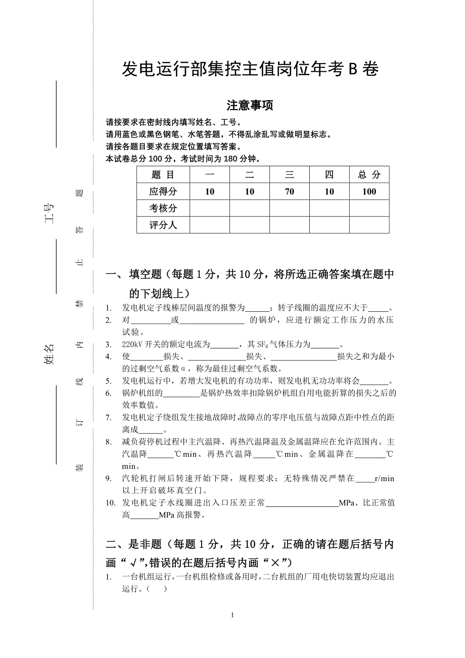 发电运行部集控主值岗位年考B卷_第1页