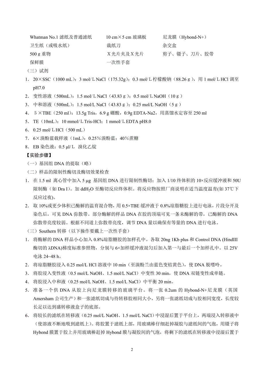 实验六 southern杂交ECL检测.doc_第2页