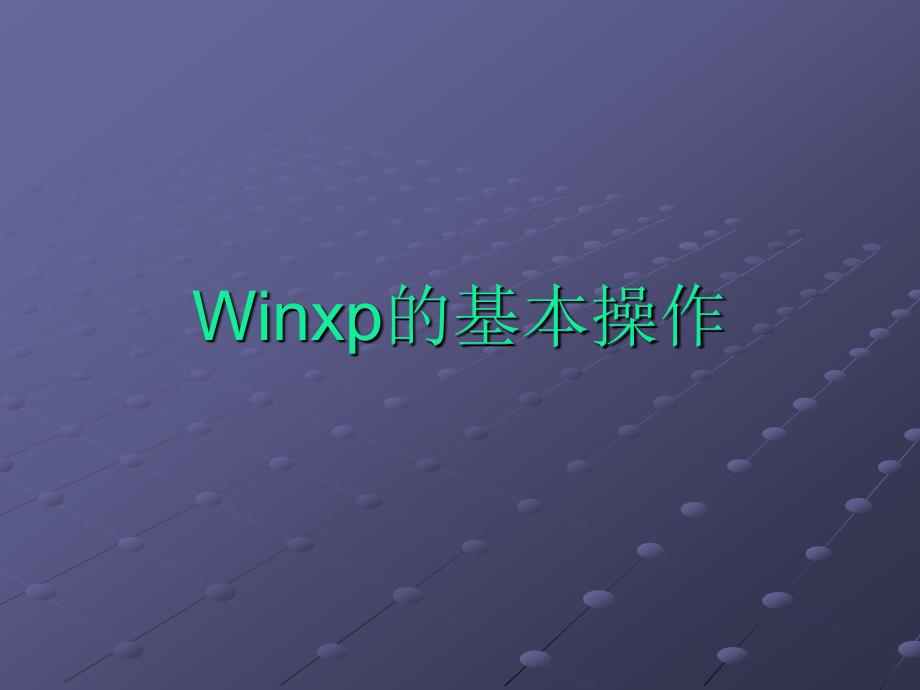 Winxp的基本操作_第1页