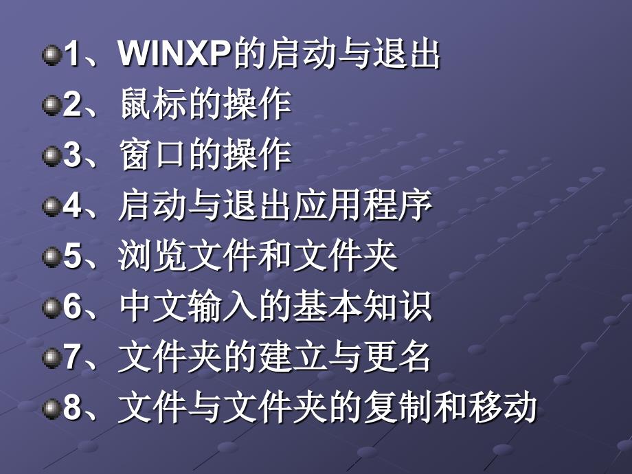 Winxp的基本操作_第2页