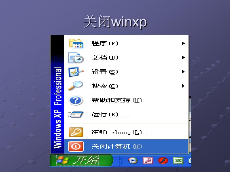 Winxp的基本操作_第3页