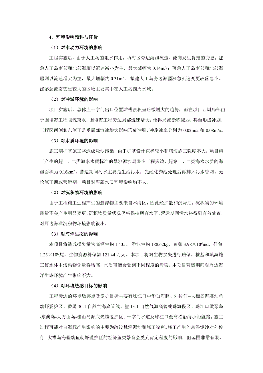 珠海长隆富祥岛填海工程海洋环境影响评价报告-横琴新区管委会_第4页