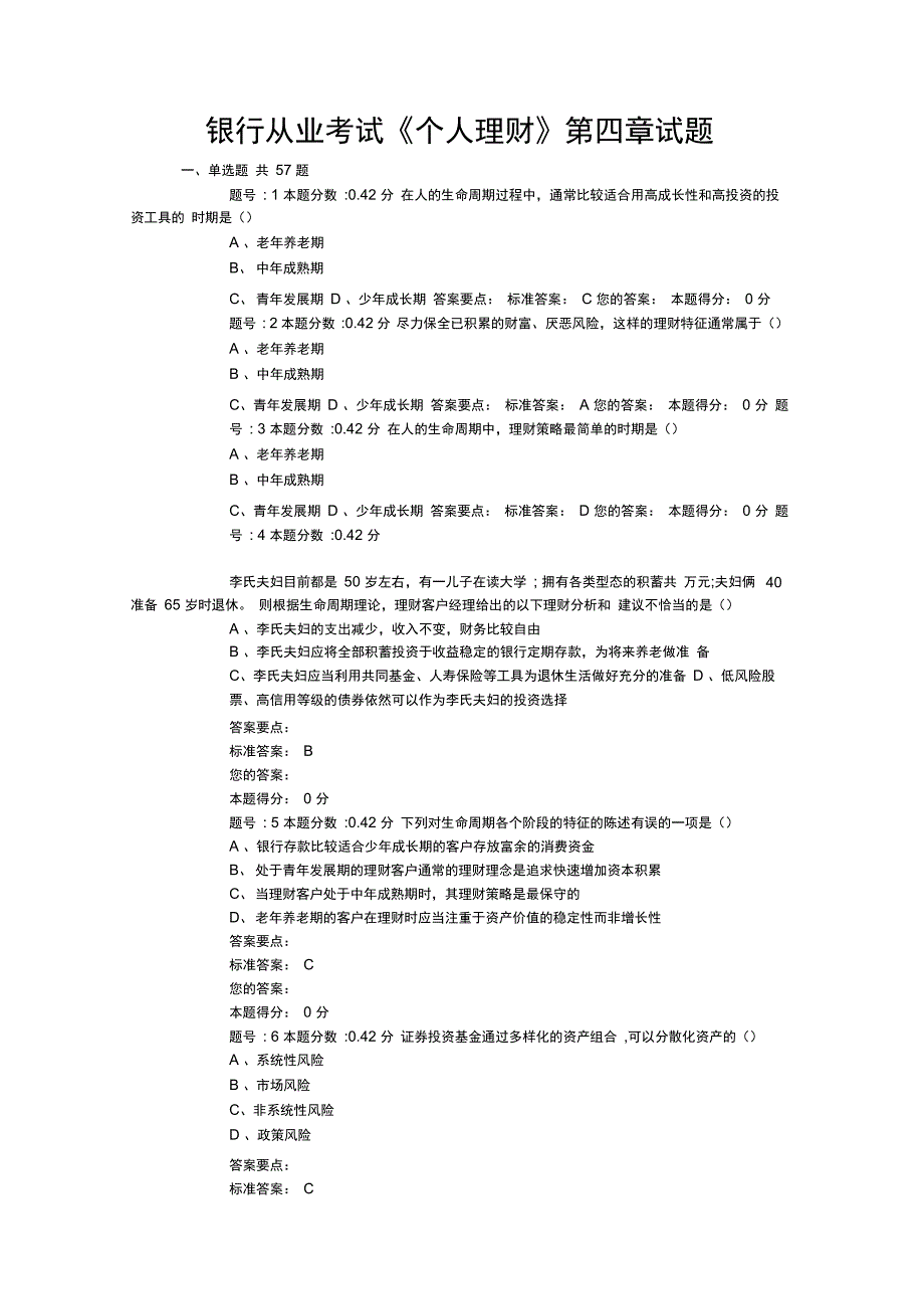 银行从业考试《个人理财》第四章试题_第1页