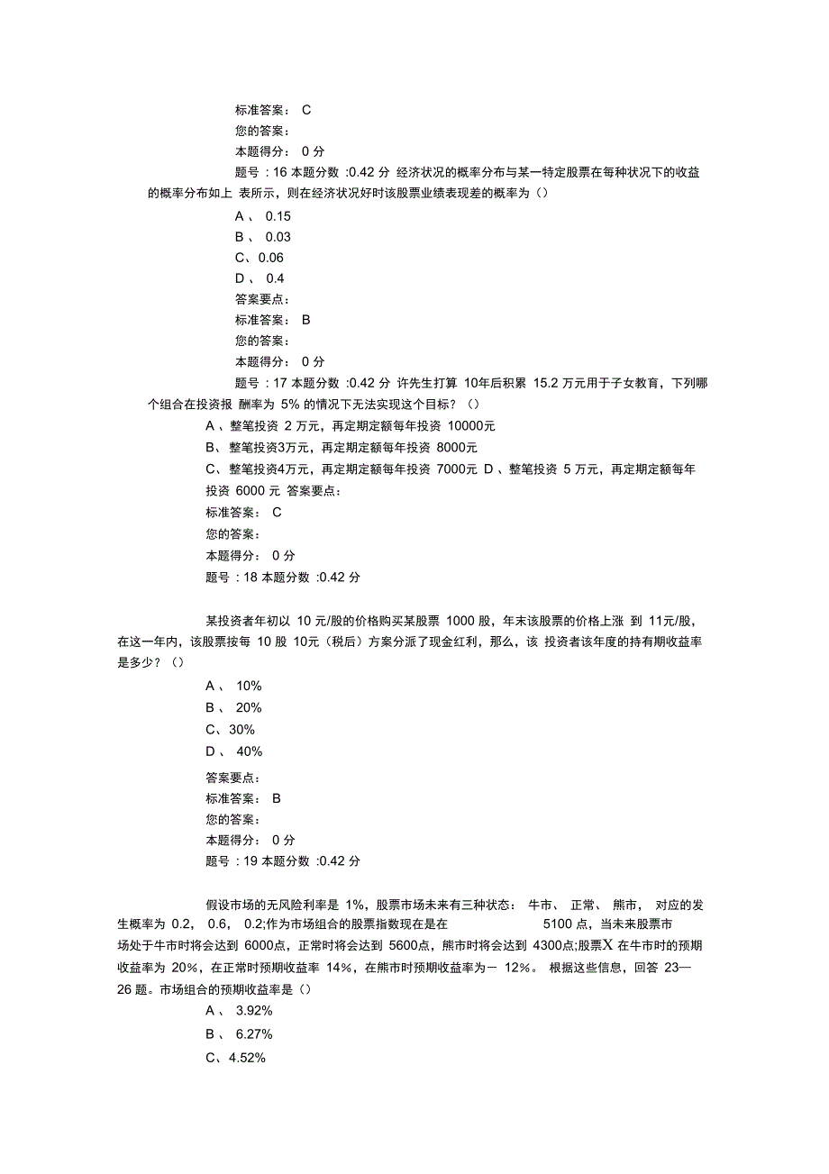 银行从业考试《个人理财》第四章试题_第4页