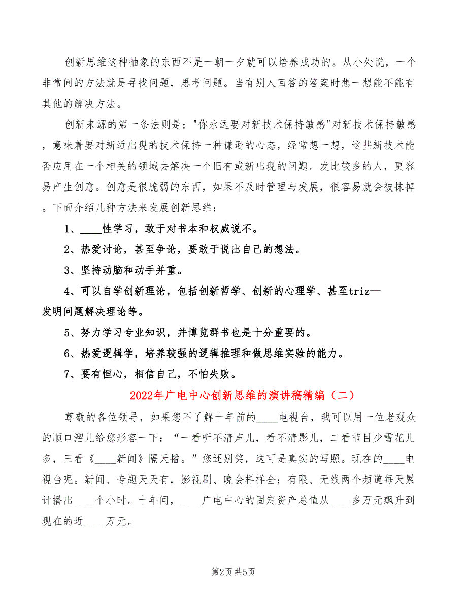 2022年广电中心创新思维的演讲稿精编_第2页