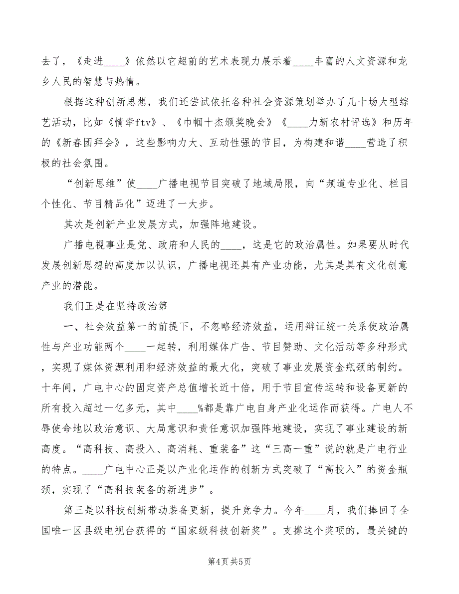 2022年广电中心创新思维的演讲稿精编_第4页