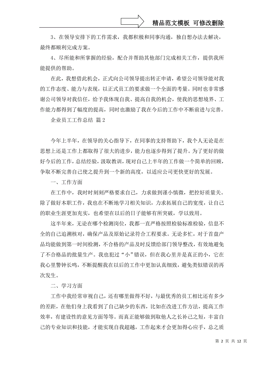 企业员工工作总结汇总8篇_第2页