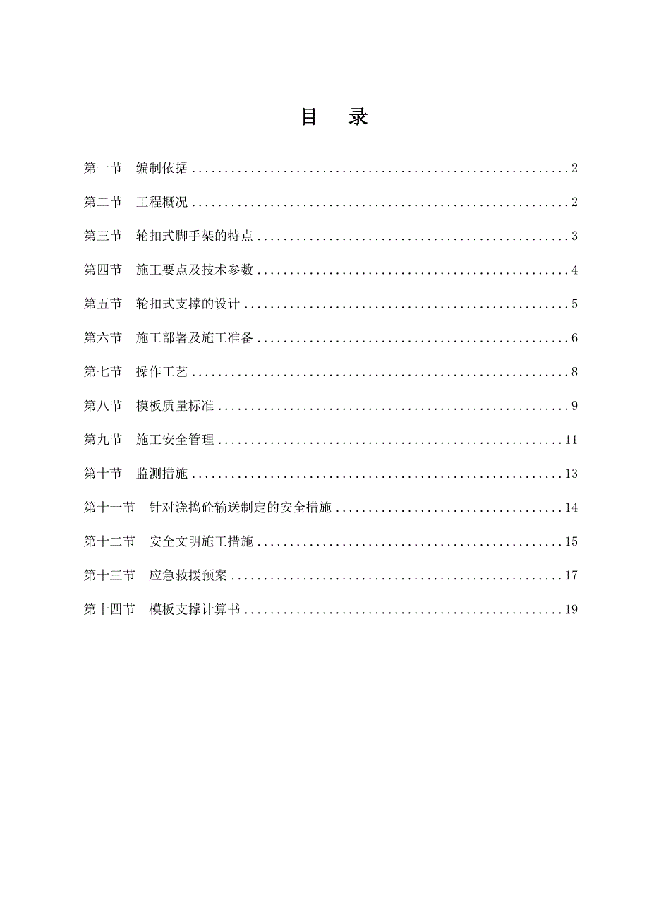 轮扣式高支模施工方案_第1页