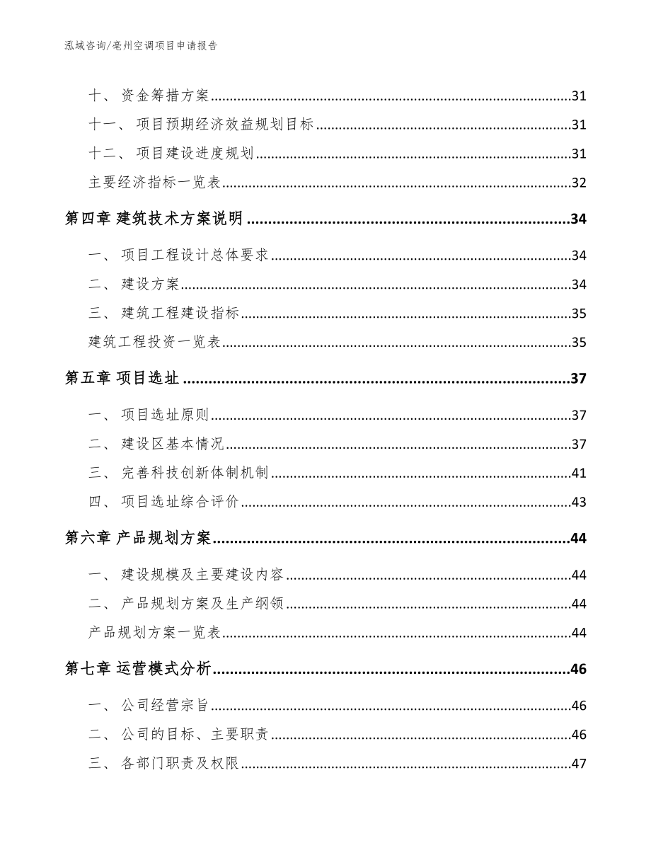 亳州空调项目申请报告_第3页