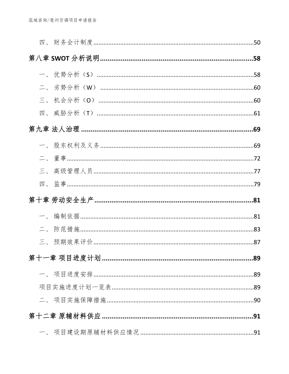 亳州空调项目申请报告_第4页