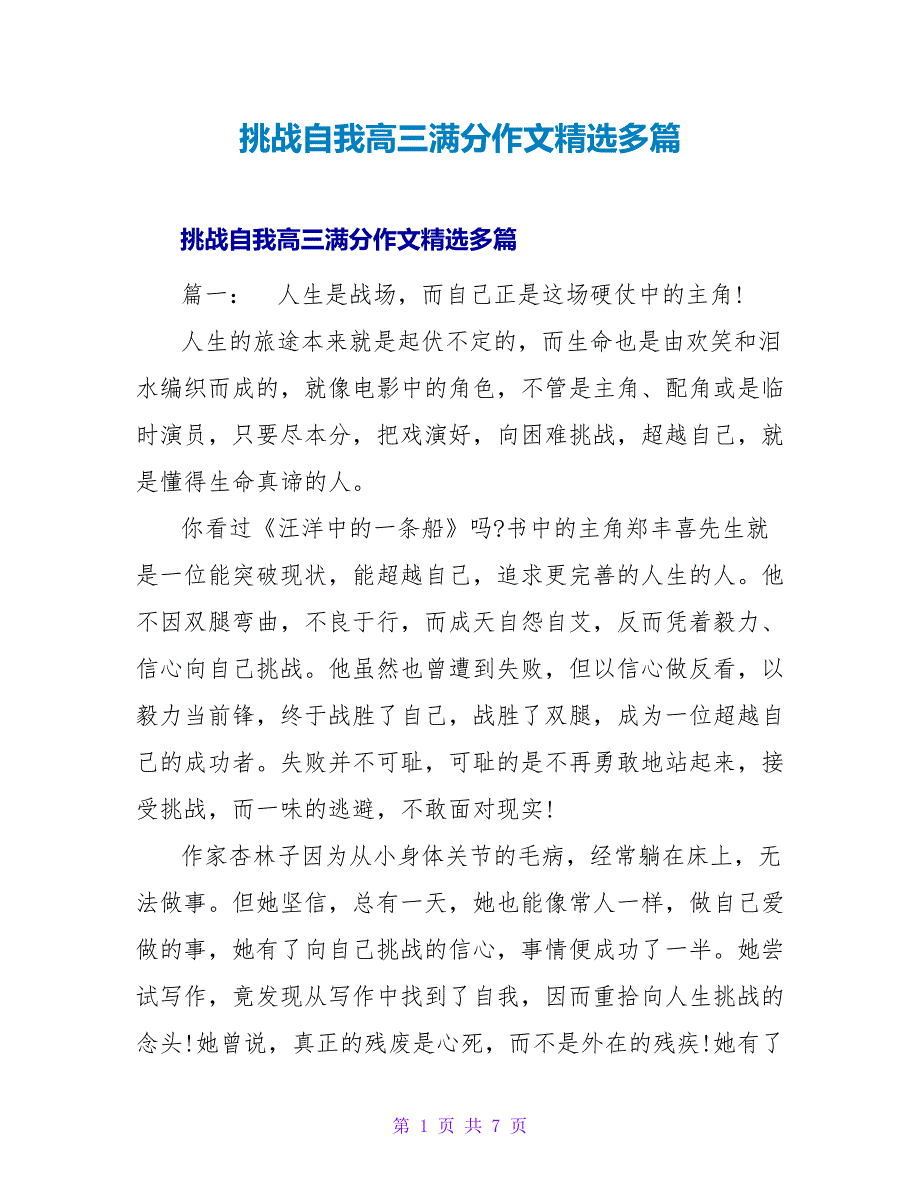 挑战自我高三满分作文精选多篇_第1页