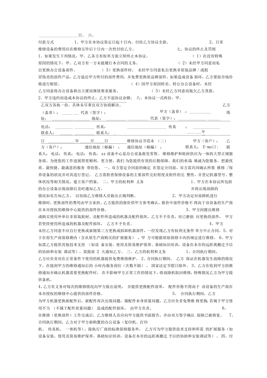 维修协议书范本_第2页