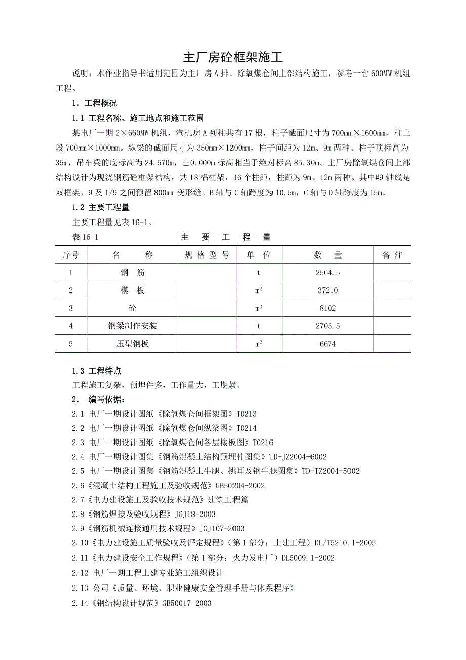 火力发电厂主厂房砼框架施工作业指导书_第1页