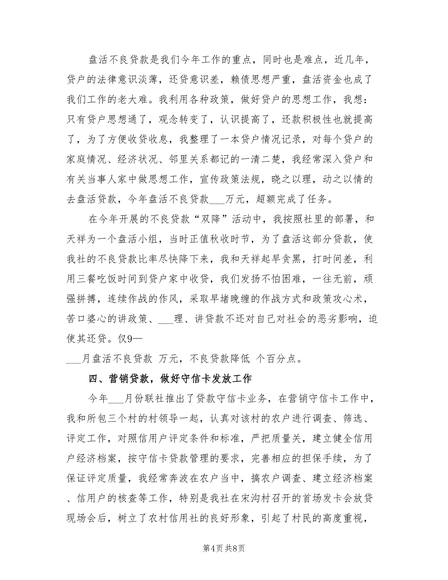 2021年信用社员工工作总结_第4页