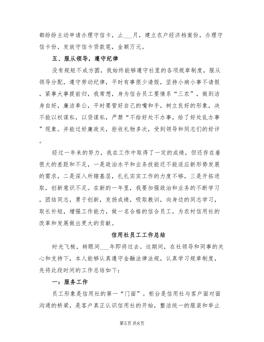 2021年信用社员工工作总结_第5页