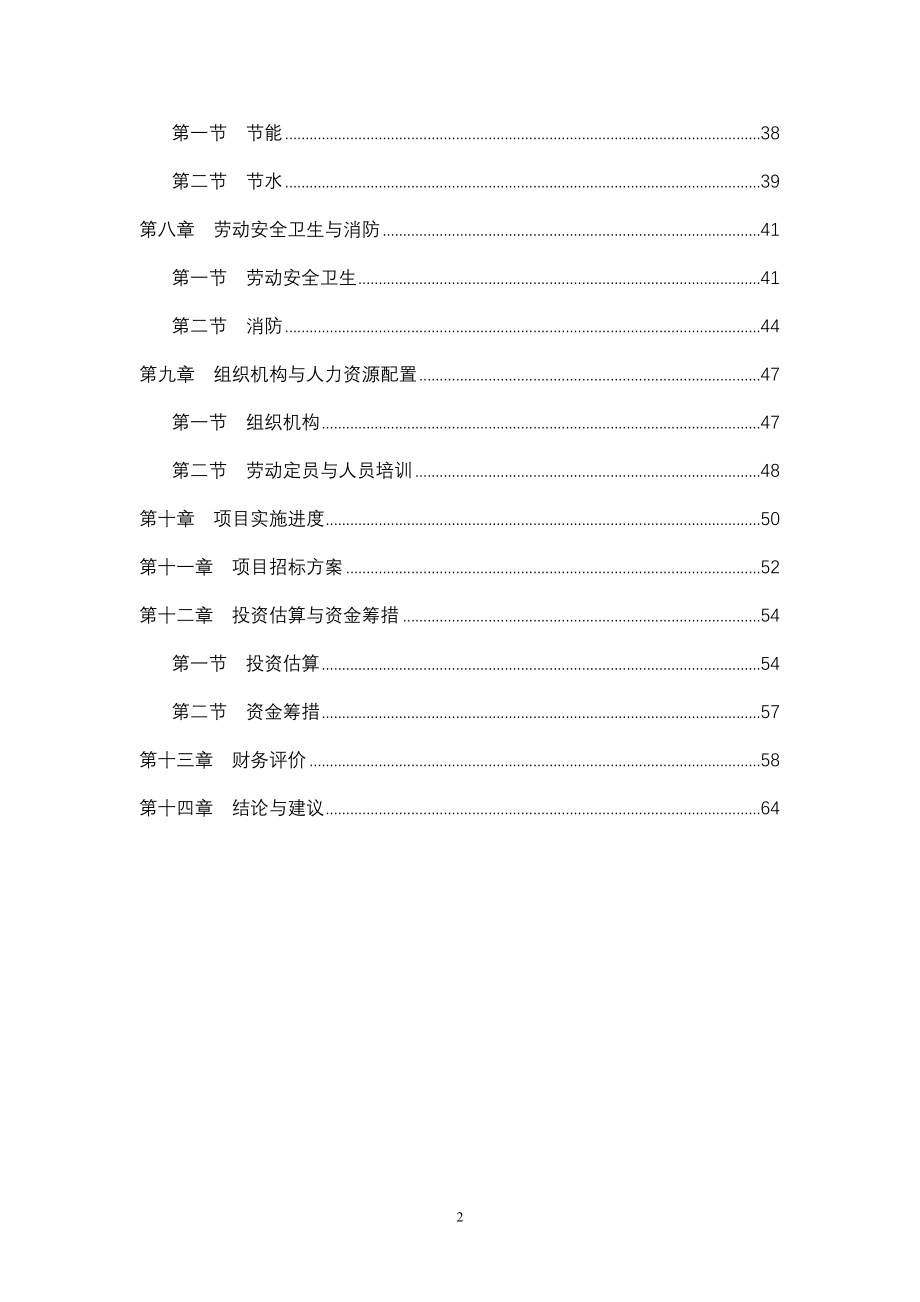 东阿县某公司阿胶系列产品生产项目可行性研究报告_第2页
