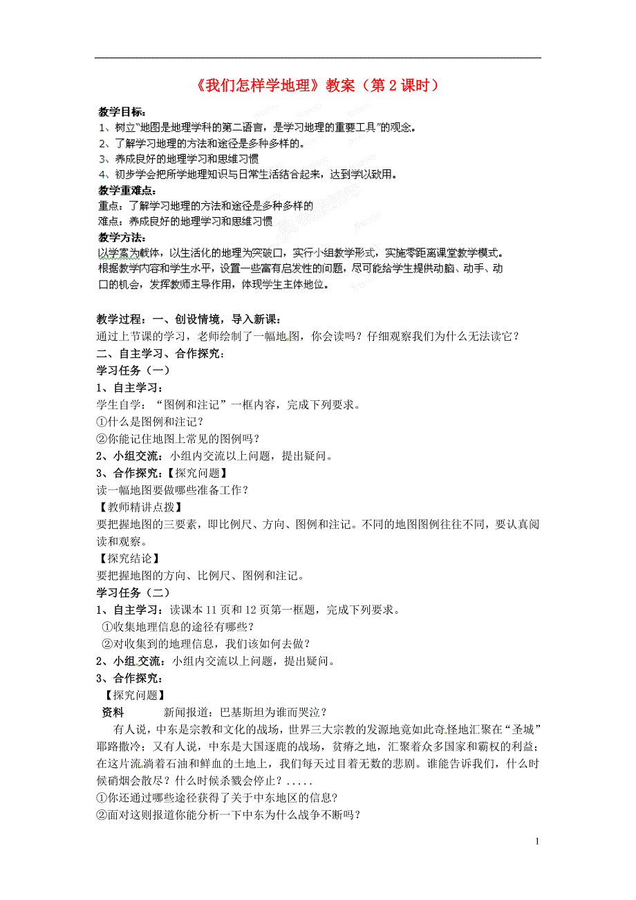 山东省肥城市湖屯镇初级中学七年级地理我们怎样学地理教案2_第1页