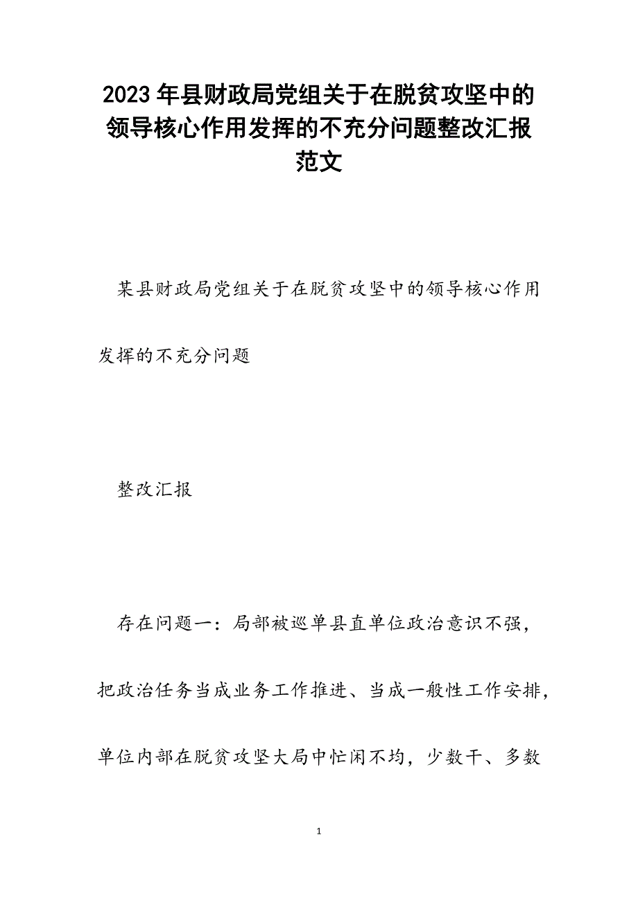 2023年县财政局党组在脱贫攻坚中的领导核心作用发挥的不充分问题整改汇报.docx_第1页